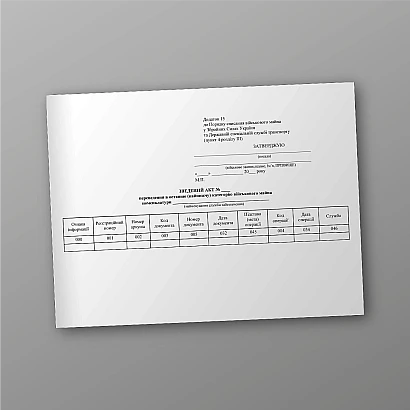 Сводный акт перевода в последнюю (самую низкую) категорию военного имущества номенклатуры