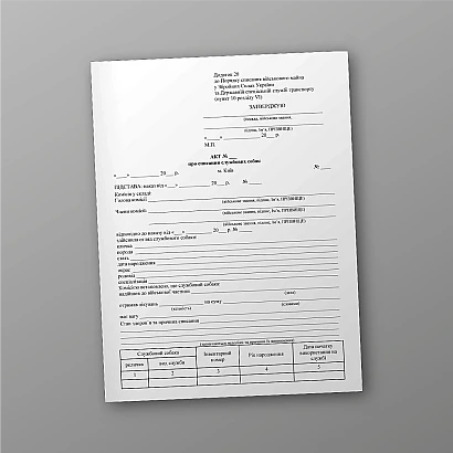 Акт про списання службових собак в наявності на Ukroblik