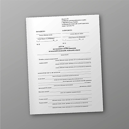 Акт застосування засобів ураження по наземній (надводній, підводній) мішені