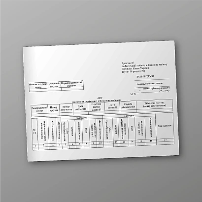 Акт закладки (освежения) военного имущества в наличии на Ukroblik