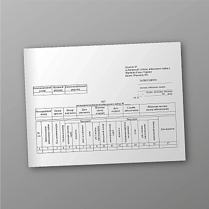 Акт закладання (освіження) військового майна в наявності на Ukroblik