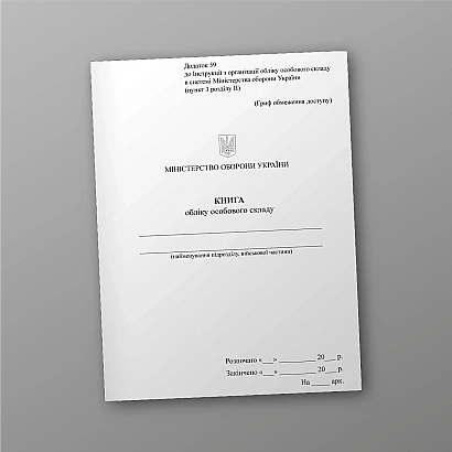 Книга учета личного состава Приказ 280