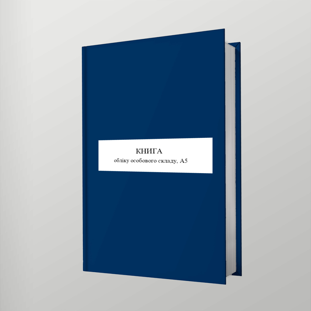 Книга обліку особового складу, А5 Тверда обкладинка - Ukroblik