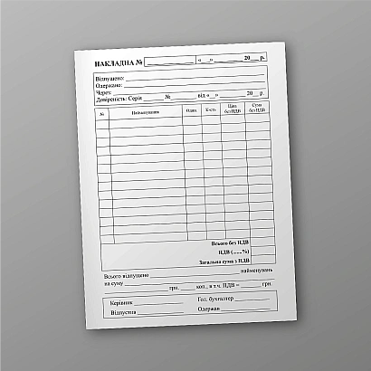 Купити Товарно-накладні бланки