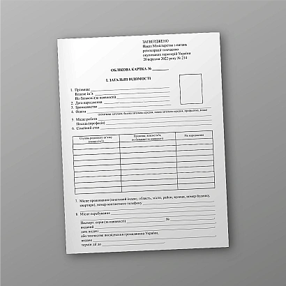 Облікова карта особи до заяви про надання (позбавлення) статусу особи, депортованої за національною ознакою