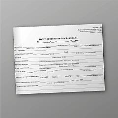 Журнали - Товарно-транспортна накладна