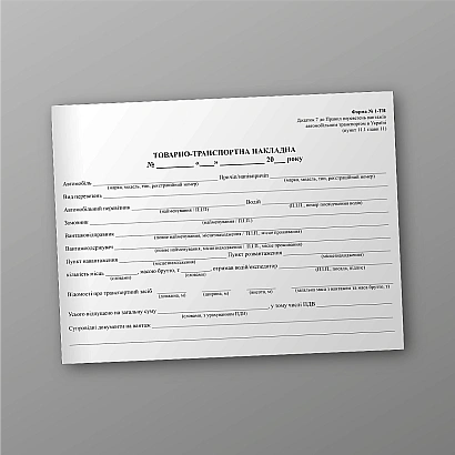 Купити Товарно-транспортні накладні на ukroblik