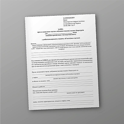 Заява про встановлення частки добування (вилову) водних біоресурсів