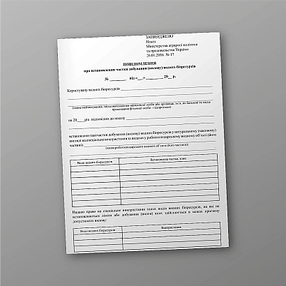 Повідомлення про встановлення частки добування (вилову) водних біоресурсів