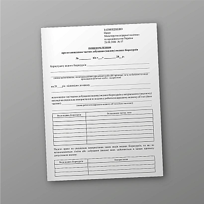 Повідомлення про встановлення частки добування (вилову) водних біоресурсів