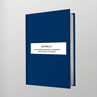 Журнал реєстрації документів створених військовою частиною Наказ 124, стара ред.