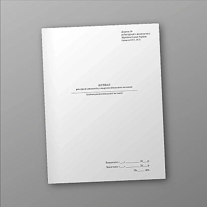 Журнал регистрации документов созданных воинской частью Приказ 124, старая ред.