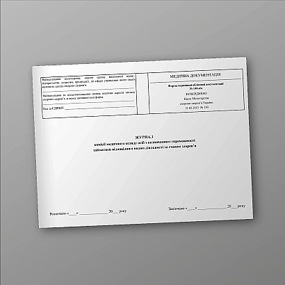 Журнал комісії медичного огляду осіб з визначенням спроможності займатися відповідним видом діяльності за станом здоров'я