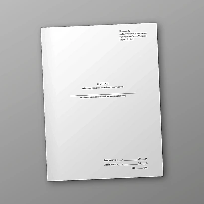 Журнал обліку перехідних службових документів Наказ 124, стара ред.