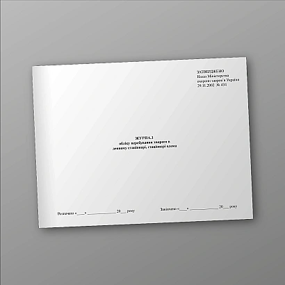 Журнал обліку перебування хворого в денному стаціонарі, стаціонарі вдома на Ukroblik