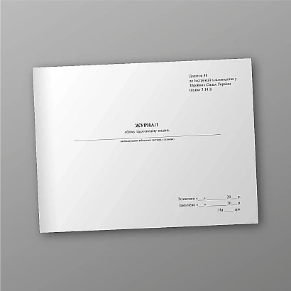 Журнал обліку та розподілу видань Наказ 124, стара ред.