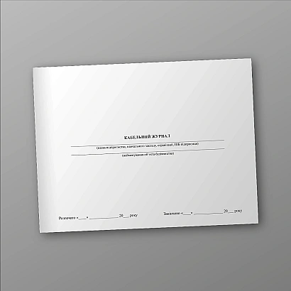 Кабельный журнал в наличии на Ukroblik