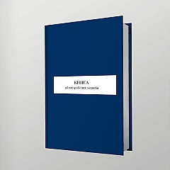 Журнали - Книга обліку робочих зошитів, стара ред.