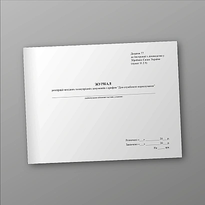 Журнал регистрации исходящих, внутр.документов с грифом , старая ред.