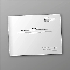 Журнали - Журнал учета и распределения изданий с грифом 