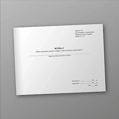 Журнал регистрации исходящих, внутр.докум с грифом 