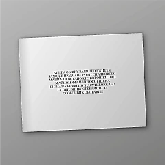 Журнали - Книга обліку заяв про вжиття заходів щодо охорони спадкового майна та встановлення опіки над майном фізичної особи, яка визнана безвісно відсутньою, або особи, зниклої безвісти за особливих обставин