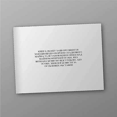 Книга учета заявлений о принятии мер по охране наследственного имущества и установления опеки над имуществом физического лица, признанного безвестно отсутствующим, или лица, пропавшего без вести при особых обстоятельствах на Ukroblik