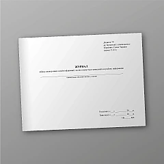 Журнали - Журнал учета электронных носителей информации, на которые планируется записывать служебную информацию Приказ 124, старая ред.