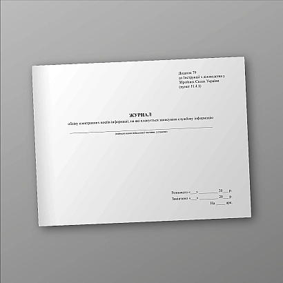 Журнал учета электронных носителей информации, на которые планируется запись Приказ 124, старая ред.