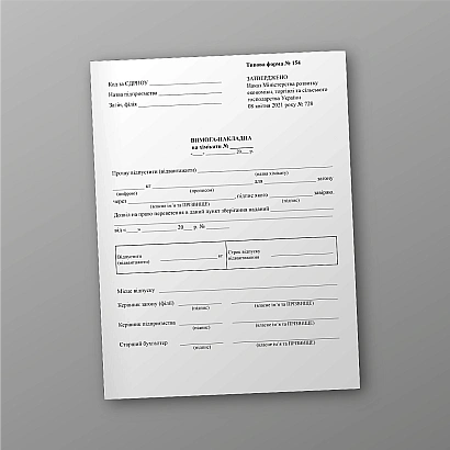 Вимога-накладна на хімікати купити на Ukroblik