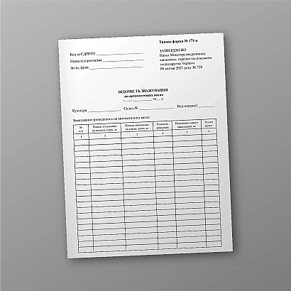 Відомість зважування на автоматичних вагах Форма 171-а