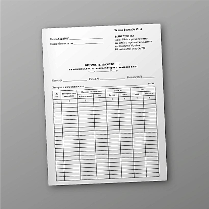 Відомість зважування на автомобільних, вагонних, бункерних і товарних вагах на Ukroblik