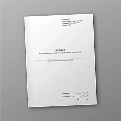 Журнали - Журнал учета выдачи дел с грифом 