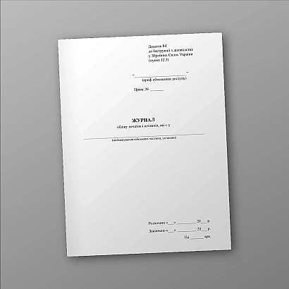 Журнал обліку печаток і штампів Наказ 124, стара ред.