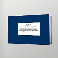 Журналы - Журнал руководителя полетов в пилотажной зоне (руководителя полетов на площадке целевого назначения (посадочной площадке), руководителя десантирования на площадке приземления)