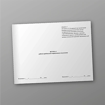 Журнал роботи приймально-карантинного відділення в наявності на Ukroblik