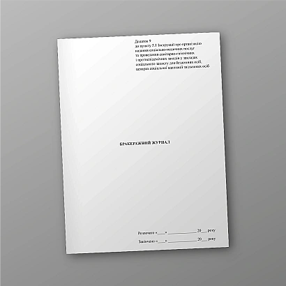 Бракеражний журнал в наявності на Ukroblik