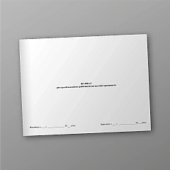 Журнали - Журнал реєстрації посадових (робітників) інструкцій працівників