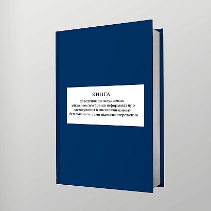 Книга доведення інформації про відеоспостереження до засуджених військовослужбовців Наказ 155 на Ukroblik