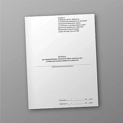 Журнал реєстрації облікових документів майна номенклатури служби ракетно-артилерійського озброєння на Ukroblik