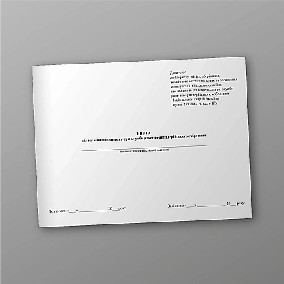 Книга обліку майна номенклатури служби ракетно-артилерійського озброєння на Ukroblik