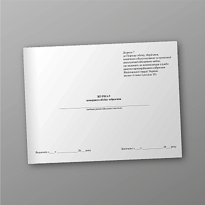 Книга номерного обліку озброєння купити на Ukroblik