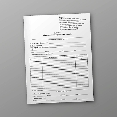 Карточка учета качественного состояния ракет и боеприпасов купить на Ukroblik