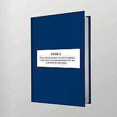 Журнали - Книга обліку відвідування складу (сховища) озброєння та розпоряджень осіб, які здійснюють перевірку