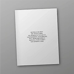 Журнали - Журнал обліку інструктажів особового складу із запобіжних заходів під час поводження із зброєю, ракетами і боєприпасами