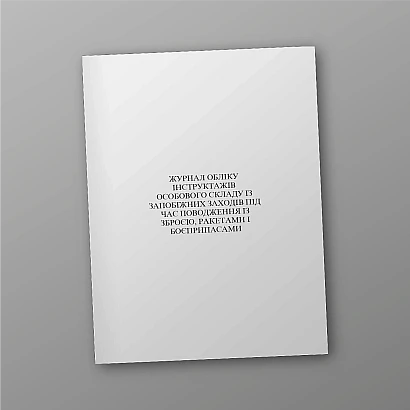 Журнал учета инструктажей личного состава по мерам предосторожности при обращении с оружием, ракетами и боеприпасами на Ukroblik