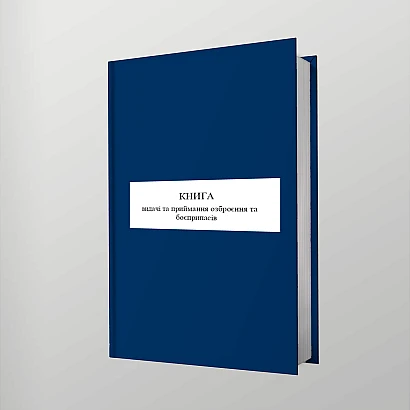 Книга видачі та приймання озброєння та боєприпасів купити на Ukroblik