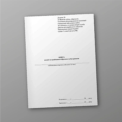 Книга видачі та приймання озброєння та боєприпасів купити на Ukroblik