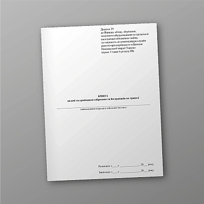 Книга выдачи и приемки вооружения и боеприпасов по тревоге купить на Ukroblik