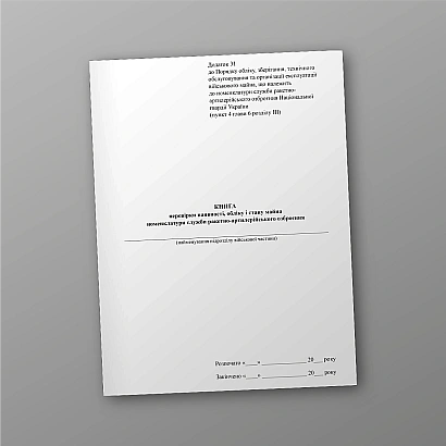 Книга проверки наличия, учета и состояния имущества номенклатуры службы ракетно-артиллерийского вооружения на Ukroblik